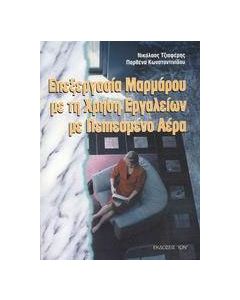 Επεξεργασία μαρμάρων με τη χρήση εργαλείων με πεπιεσμένο αέρα