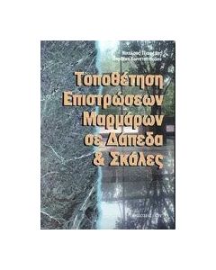 Τοποθέτηση επιστρώσεων μαρμάρων σε δάπεδα και σκάλες