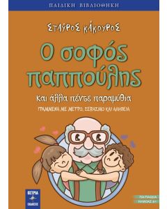 Ο σοφός παππούλης και άλλα πέντε παραμύθια