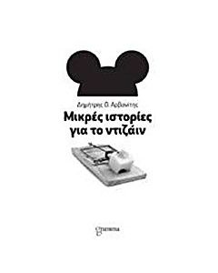 Μικρές ιστορίες για το ντιζάιν