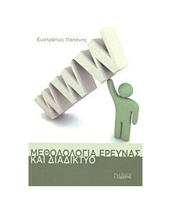 Μεθοδολογία έρευνας και διαδίκτυο
