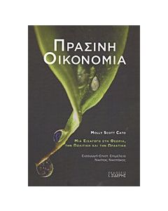 Πράσινη οικονομία