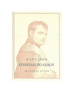Εγχειρίδιο πολέμου