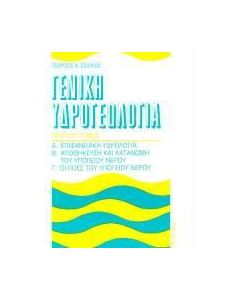 Γενική υδρογεωλογία