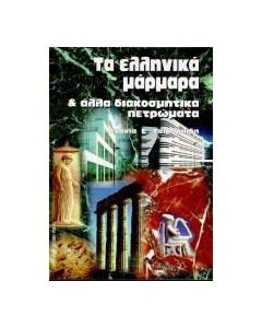 Τα ελληνικά μάρμαρα και άλλα διακοσμητικά πετρώματα