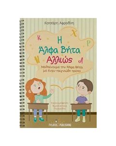 Η άλφα βήτα αλλιώς