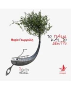 Το παιδί και το δέντρο