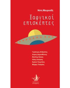 Ξαφνικοί επισκέπτες