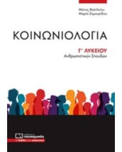Κοινωνιολογία Γ΄λυκείου