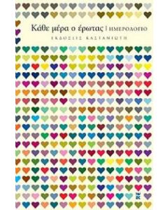 Κάθε μέρα ο έρωτας: Ημερολόγιο