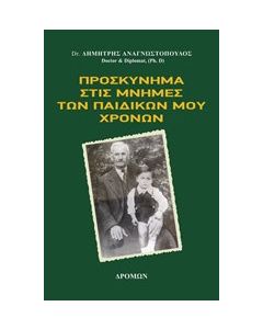 Προσκύνημα στις μνήμες των παιδικών μου χρόνων