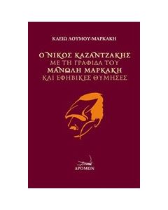 Ο Νίκος Καζαντζάκης με τη γραφίδα του Μανώλη Μαρκάκη και εφηβικές θύμησες