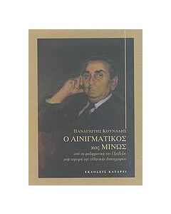 Ο αινιγματικός κος Μίνως
