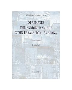 Οι απαρχές της εκβιομηχάνισης στην Ελλάδα τον 19ο αιώνα