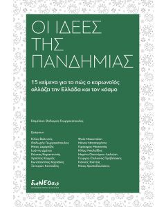 Οι ιδέες της πανδημίας