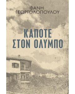 Κάποτε στον Όλυμπο
