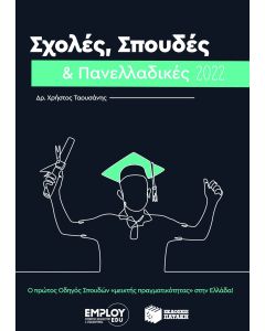Σχολές, σπουδές & πανελλαδικές 2022
