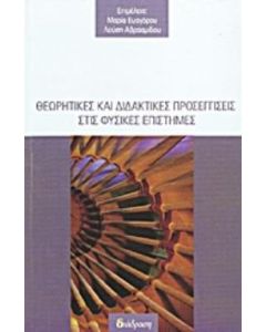 Θεωρητικές και διδακτικές προσεγγίσεις στις φυσικές επιστήμες