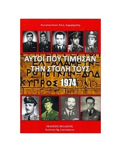 Αυτοί που τίμησαν την στολή τους, Κύπρος 1974