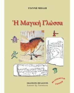 Η μαγική γλώσσα