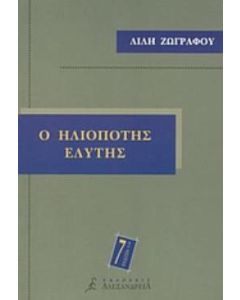 Ο ηλιοπότης Ελύτης