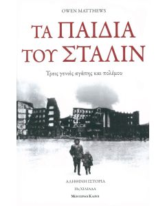 Tα παιδιά του Στάλιν