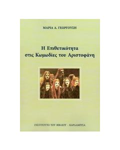 Η επιθετικότητα στις κωμωδίες του Αριστοφάνη