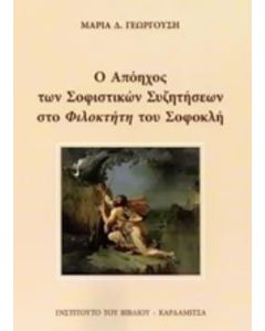 Ο απόηχος των σοφιστικών συζητήσεων στο "Φιλοκτήτη" του Σοφοκλή