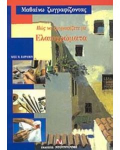 Πώς να ζωγραφίζετε με ελαιοχρώματα