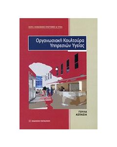 Οργανωσιακή κουλτούρα υπηρεσιών υγείας