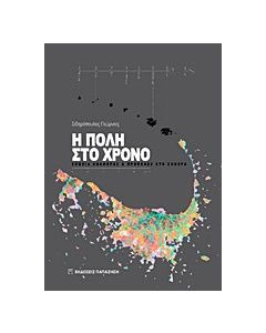 Η πόλη στο χρόνο