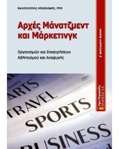 Αρχές μάνατζμεντ και μάρκετινγκ