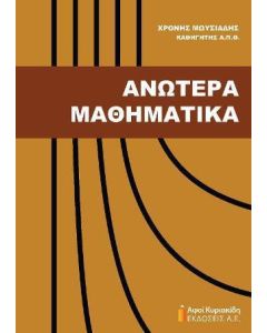 Ανώτερα μαθηματικά