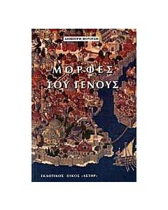 Μορφές του γένους 
