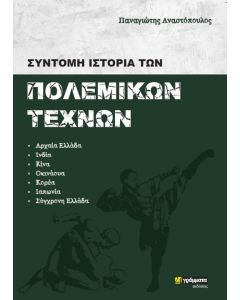 Σύντομη ιστορία των πολεμικών τεχνών