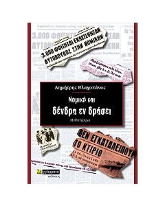 Νομική και δένδρα εν δράσει