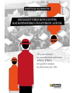 Εκπαιδευτική κουλτούρα και κοινωνικό-πολιτικός λόγος