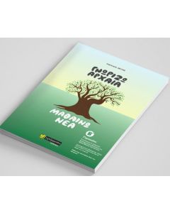Γνωρίζω αρχαία, μαθαίνω νέα. Β΄ Γυμνασίου