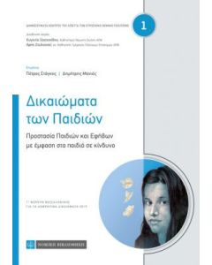 Δικαιώματα των παιδιών