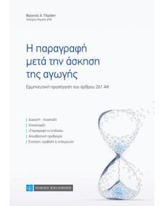 Η παραγραφή μετά την άσκηση της αγωγής