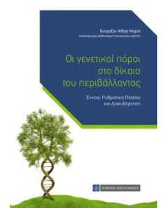 Οι γενετικοί πόροι στο δίκαιο του περιβάλλοντος