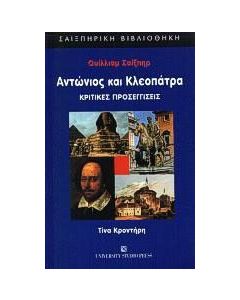 Ουίλλιαμ Σαίξπηρ Αντώνιος και Κλεοπάτρα