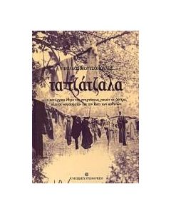 Τα τζάτζαλα