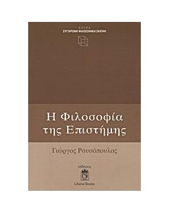 Η φιλοσοφία της επιστήμης