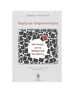 Δομή και διορατικότητα
