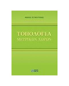 Τοπολογία μετρικών χώρων