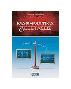 Μαθηματικά & εξετάσεις