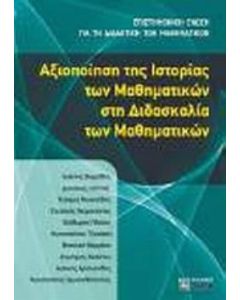 Αξιοποίηση της ιστορίας των μαθηματικών στη διδασκαλία των μαθηματικών