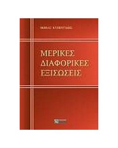 Μερικές διαφορικές εξισώσεις
