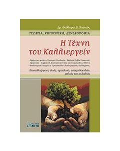 Η τέχνη του καλλιεργείν